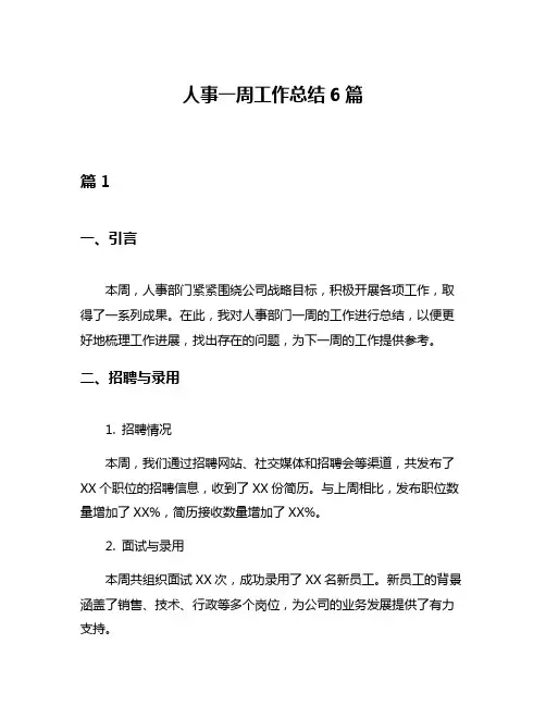 人事一周工作总结6篇