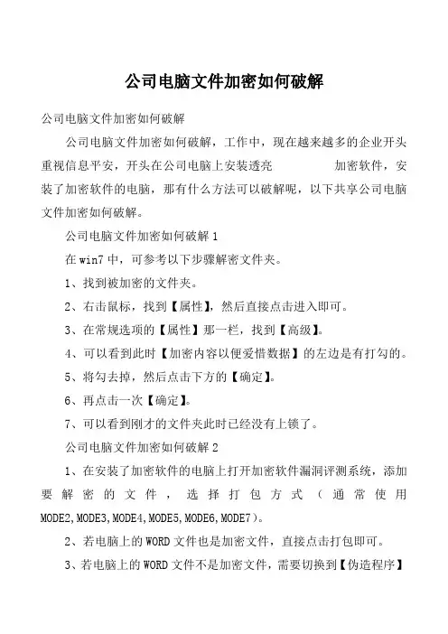公司电脑文件加密如何破解