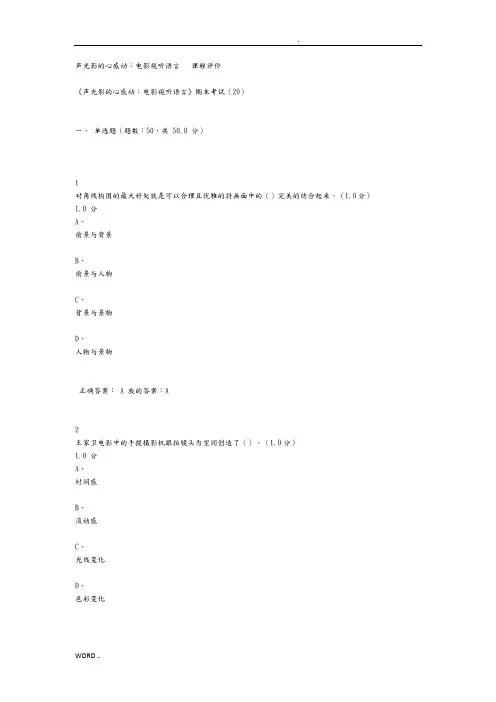 期末考试答案：声光影的内心感动：电影视听语言