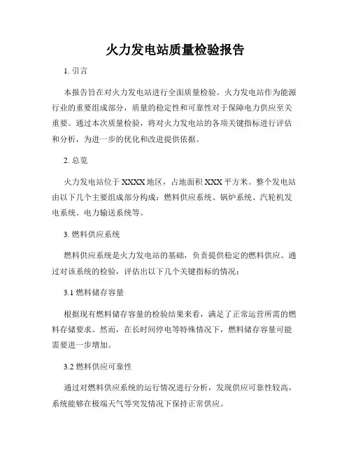 火力发电站质量检验报告