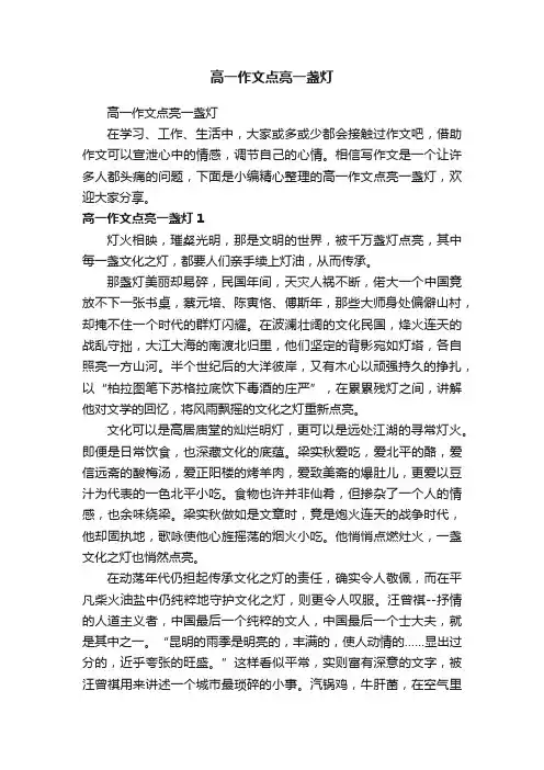 高一作文点亮一盏灯