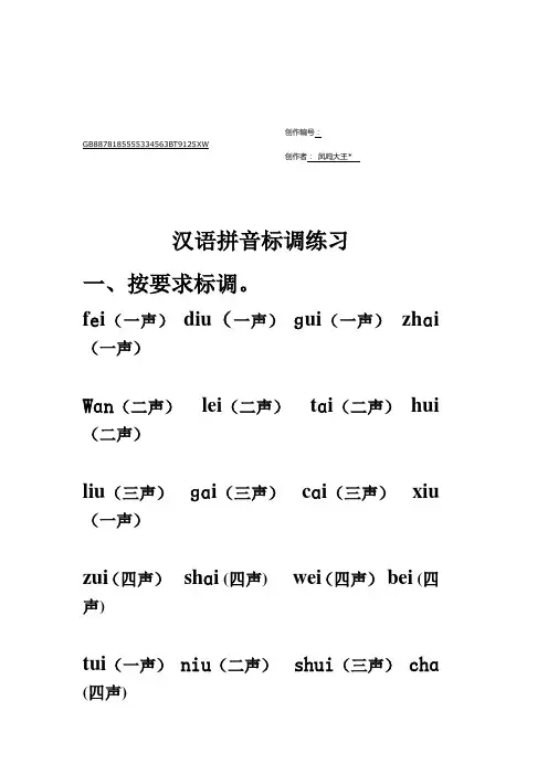 一年级上汉语拼音标声调练习