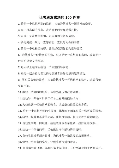让男朋友感动的100件事