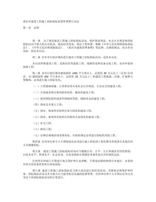 重庆市建设工程施工招标投标监督管理暂行办法.