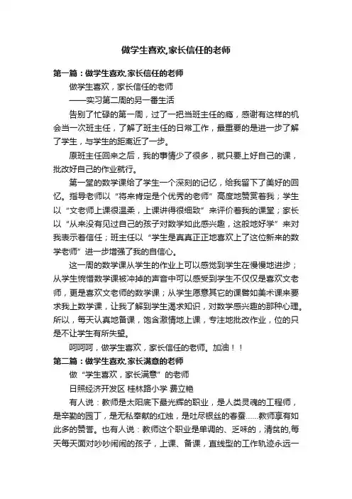 做学生喜欢,家长信任的老师