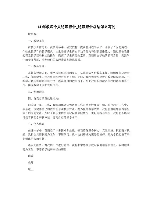 14年教师个人述职报告_述职报告总结怎么写的