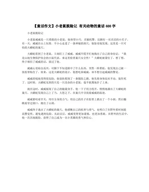 【童话作文】小老鼠脱险记 有关动物的童话400字