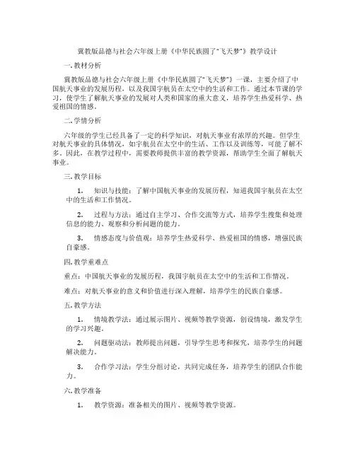 冀教版品德与社会六年级上册《中华民族圆了“飞天梦”》教学设计
