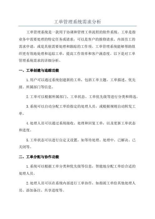 工单管理系统需求分析