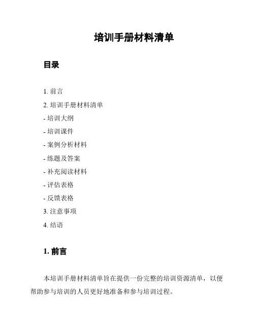 培训手册材料清单