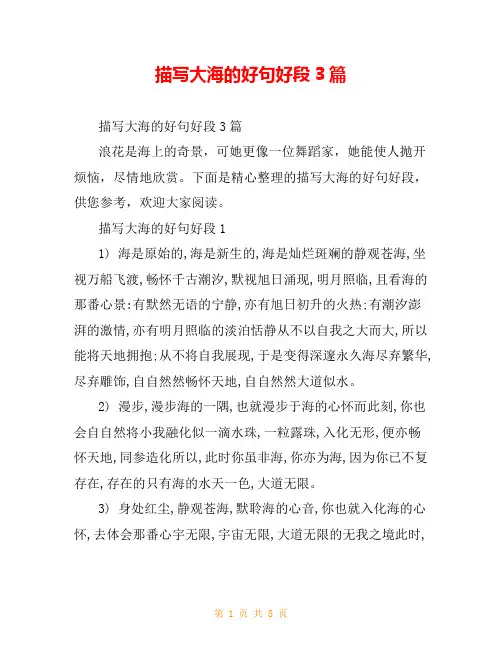 描写大海的好句好段3篇