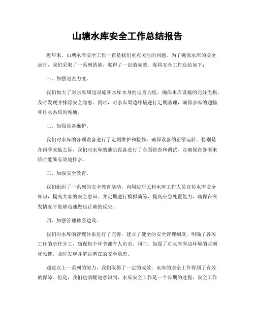 山塘水库安全工作总结报告