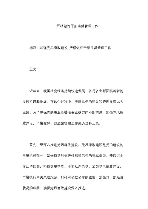 严格做好干部监督管理工作