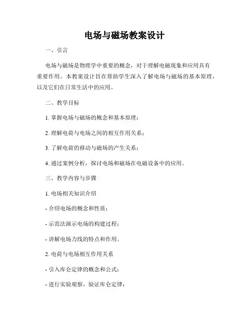 电场与磁场教案设计