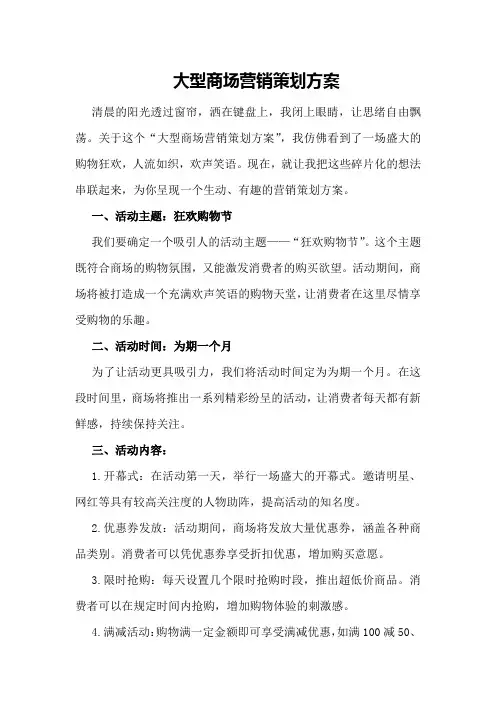 大型商场营销策划方案