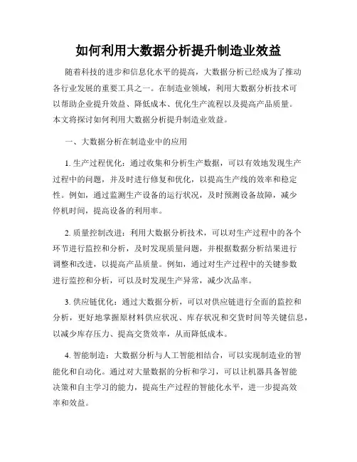 如何利用大数据分析提升制造业效益