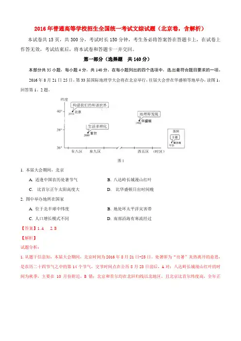 2016年普通高等学校招生全国统一考试文综试题(北京卷,含解析)