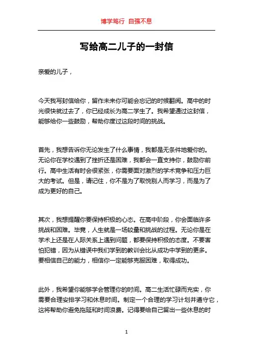写给高二儿子的一封信