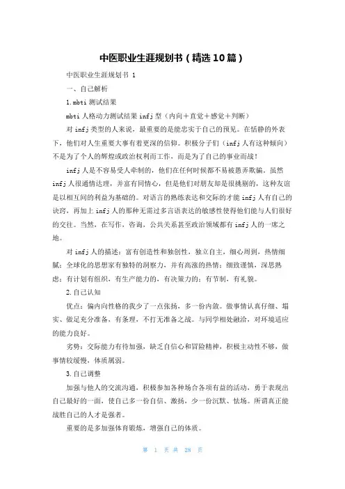 中医职业生涯规划书(精选10篇)
