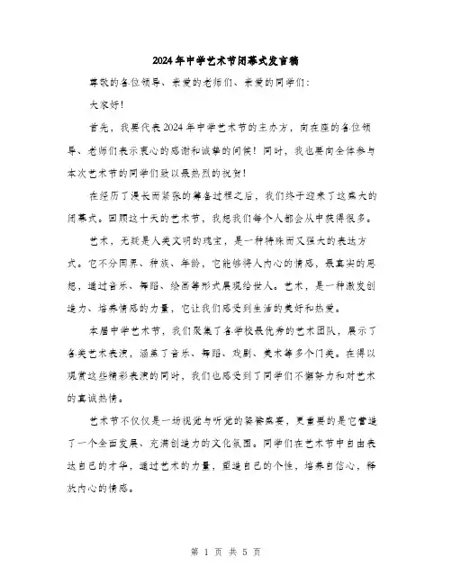 2024年中学艺术节闭幕式发言稿(2篇)