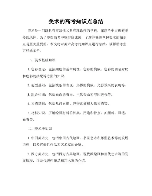 美术的高考知识点总结