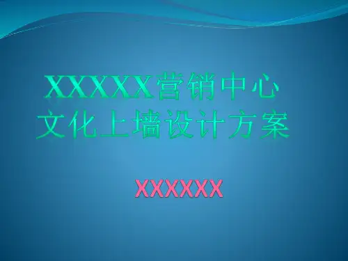 公司文化上墙设计方案(PPT32页)