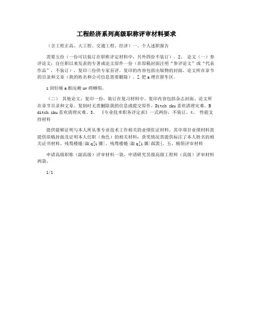 工程经济系列高级职称评审材料要求
