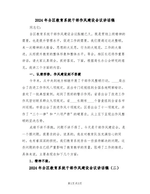 2024年全区教育系统干部作风建设会议讲话稿(二篇)