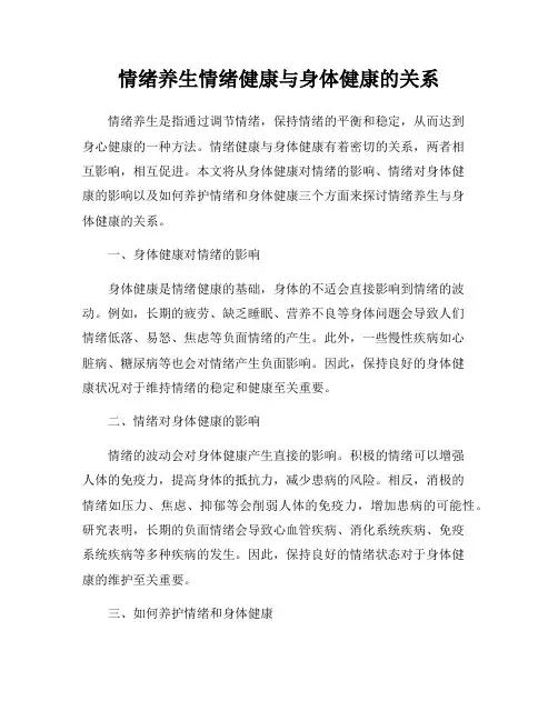 情绪养生情绪健康与身体健康的关系