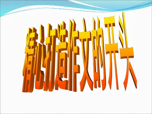 精心打造作开头文的开头