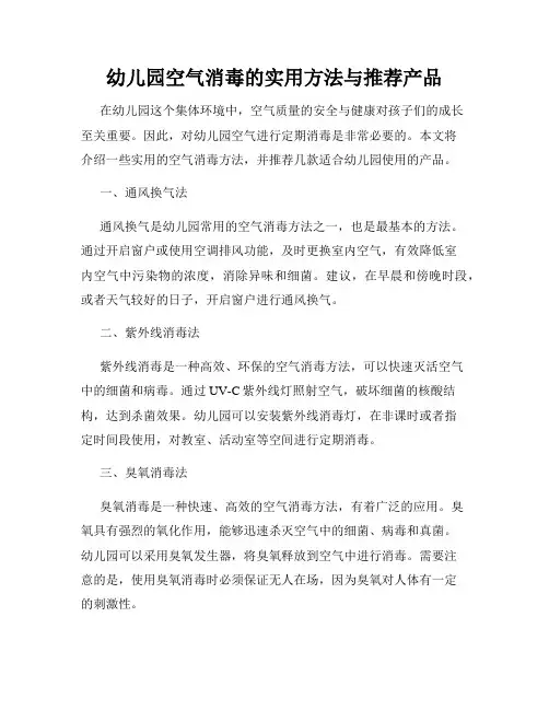 幼儿园空气消毒的实用方法与推荐产品