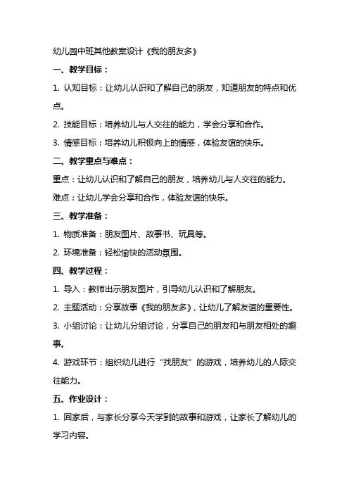 幼儿园中班其他教案设计 我的朋友多