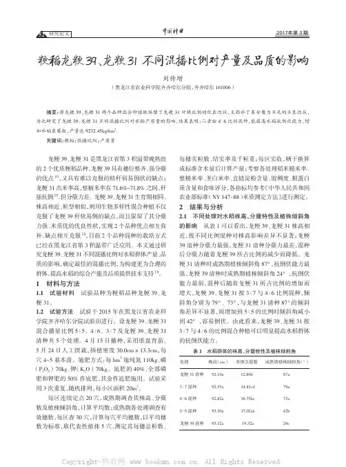 粳稻龙粳39、龙粳31不同混播比例对产量及品质的影响