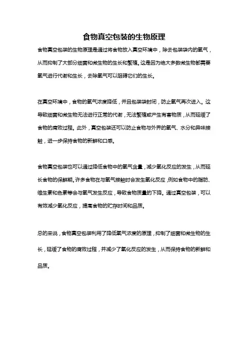 食物真空包装的生物原理