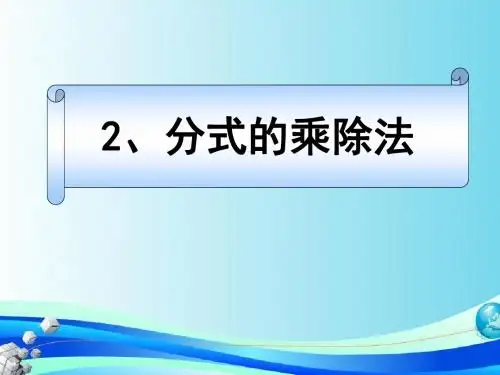 《分式的乘除法》分式PPT课件2 (共11张PPT)