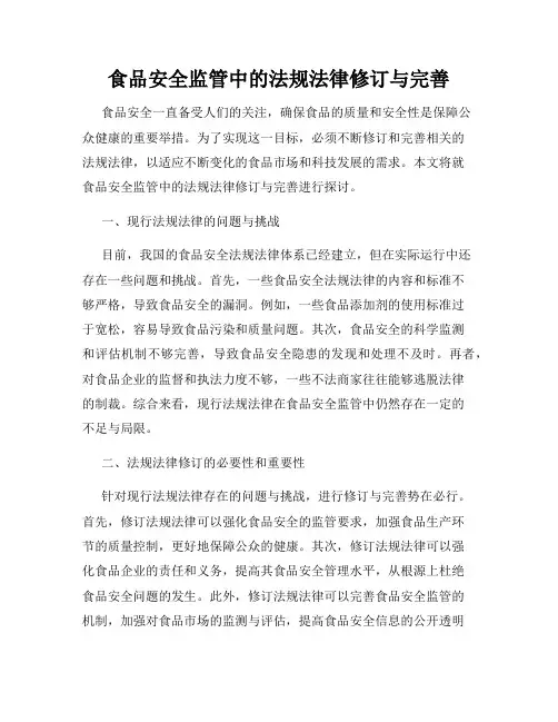 食品安全监管中的法规法律修订与完善