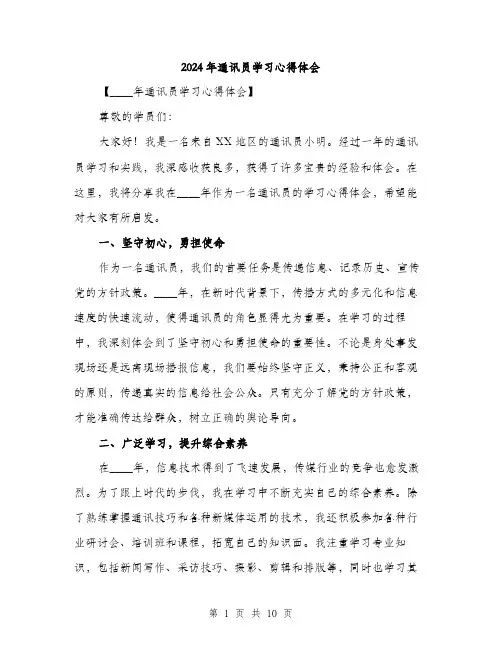 2024年通讯员学习心得体会（三篇）