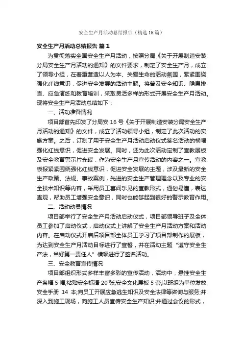 安全生产月活动总结报告（精选16篇）