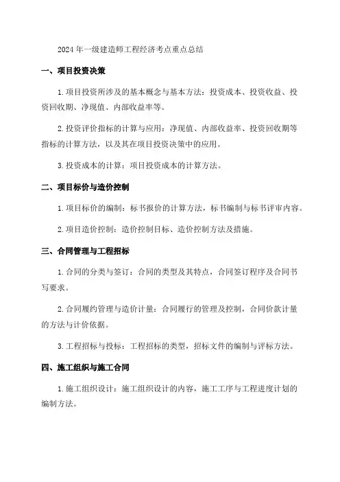 2024年一建工程经济考点重点总结完美版
