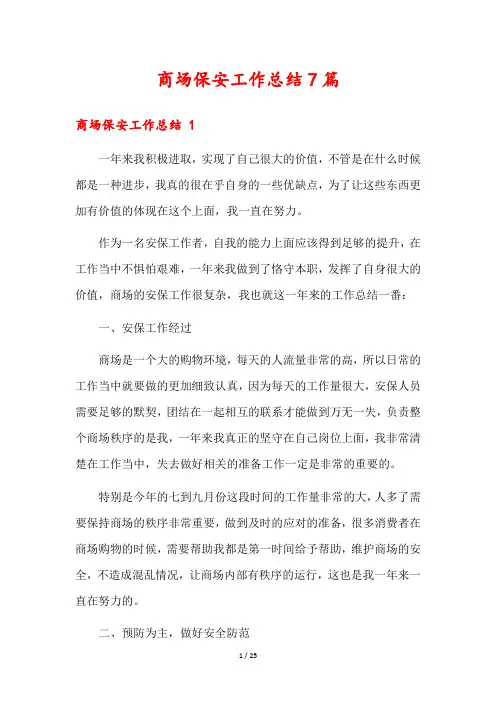 商场保安工作总结7篇