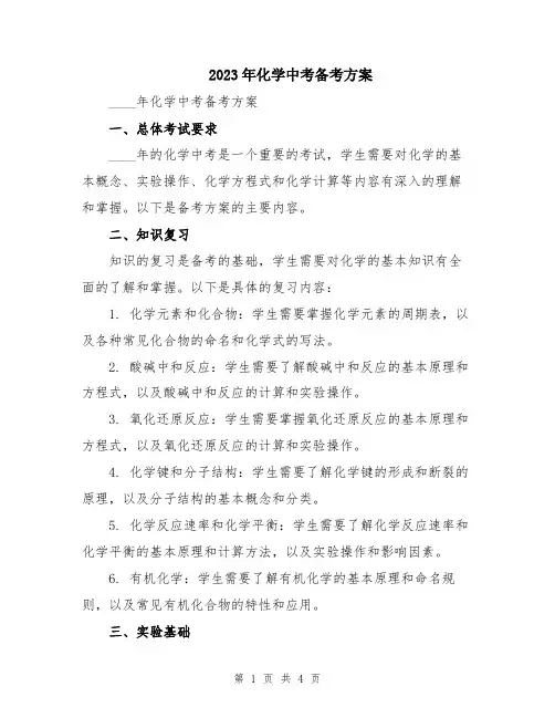 2023年化学中考备考方案