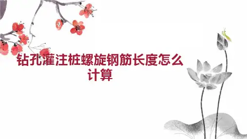 钻孔灌注桩螺旋钢筋长度怎么计算