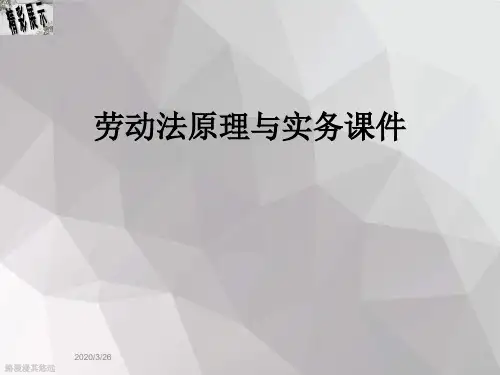 劳动法原理与实务课件