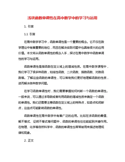浅谈函数单调性在高中数学中的学习与运用