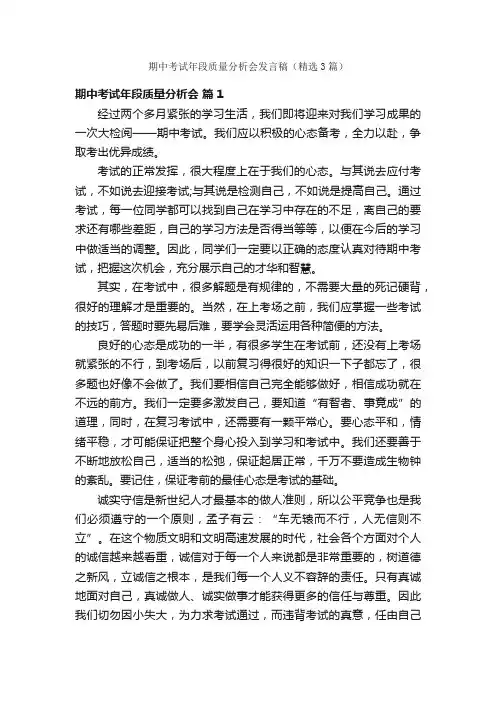 期中考试年段质量分析会发言稿（精选3篇）