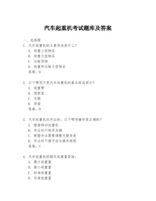 汽车起重机考试题库及答案