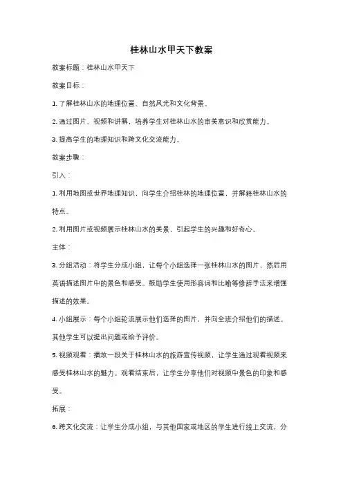 桂林山水甲天下教案