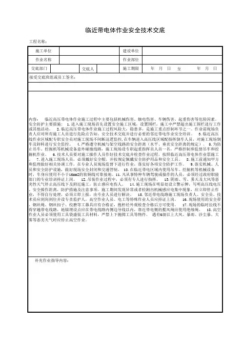临近带电体作业安全技术交底