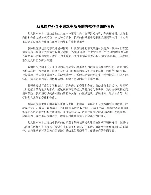 幼儿园户外自主游戏中教师的有效指导策略分析