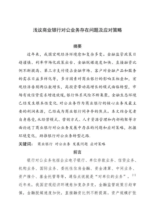 浅议商业银行对公业务存在问题及应对策略